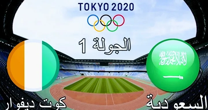 موعد مباراة السعودية وكوت ديفوار والقنوات الناقلة في اولمبياد طوكيو Screenshot 20210721 2227092