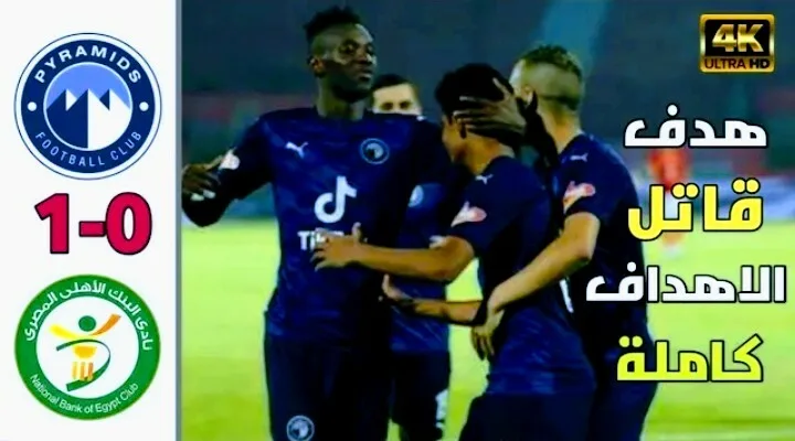 ملخص واهداف مباراة بيراميدز والبنك الأهلي في الدوري المصري Screenshot 20210726 1952572