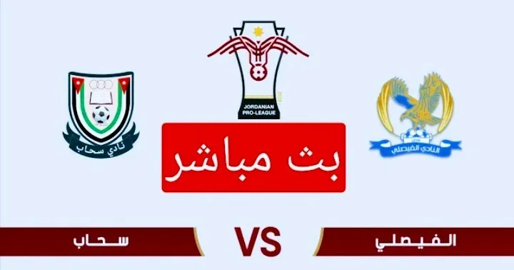 بث مباشر | مشاهدة مباراة الفيصلي وسحاب في الدوري الأردني Screenshot 20210806 1723112