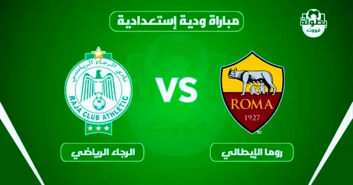 القناة الناقلة لمباراة الرجاء وروما الودية Screenshot 20210814 0159192