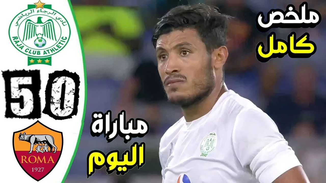 اهداف مباراة الرجاء ضد روما بث مباشر اليوم v3k5msaerny