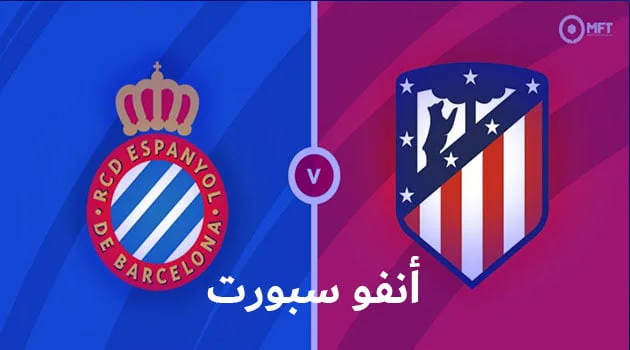 موعد مباراة أتلتيكو مدريد وإسبانيول والقنوات الناقلة في الدوري الإسباني Atletico vs Espanyol