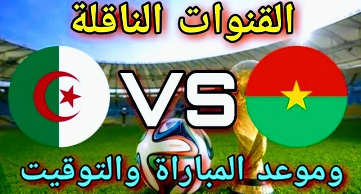 موعد مباراة الجزائر وبوركينا فاسو والقنوات الناقلة في تصفيات كأس العالم Screenshot 20210907 0305532