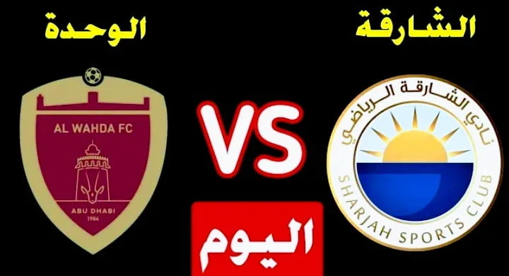 القنوات الناقلة لمباراة الشارقة والوحدة في دوري أبطال آسيا Screenshot 20210914 1350512