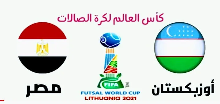 نتيجة مباراة مصر وأوزبكستان في الفوتسال Screenshot 20210918 1503492