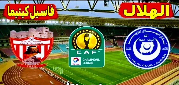 موعد مباراة الهلال وفاسيل كيتيما والقنوات الناقلة في دوري أبطال أفريقيا Screenshot 20210919 0238522