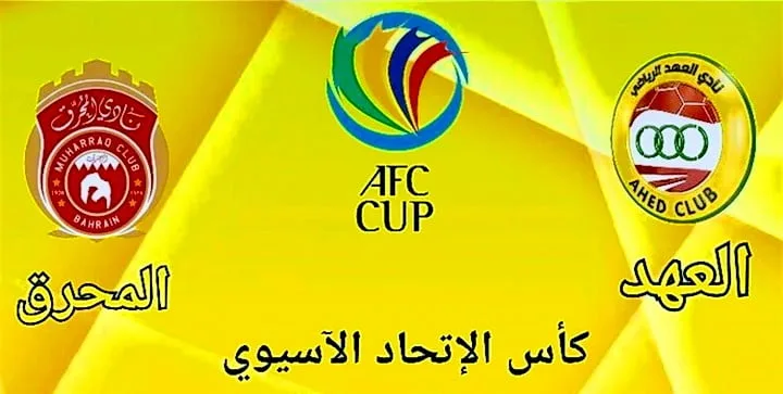 موعد مباراة المحرق والعهد والقنوات الناقلة في كأس الاتحاد الآسيوي Screenshot 20210920 0218342