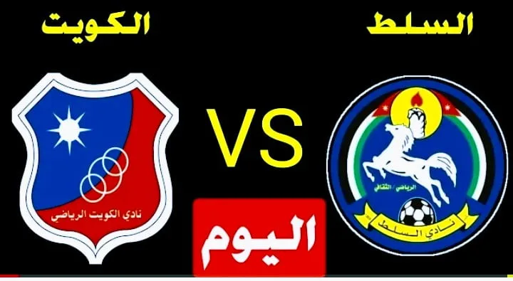 القنوات الناقلة لمباراة الكويت السلط في كأس الاتحاد الآسيوي Screenshot 20210921 1212382