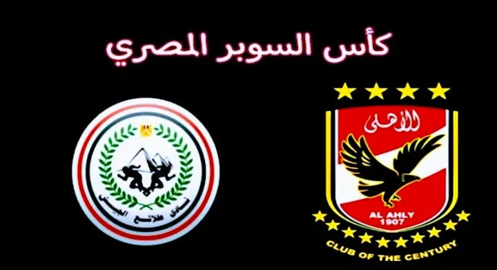 نتيجة مباراة الاهلى وطلائع الجيش في كأس السوبر Screenshot 20210921 1646362