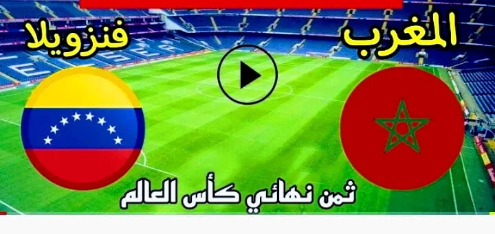 تردد القناة المجانية الناقلة لمباراة المغرب وفنزويلا في الفوتسال Screenshot 20210921 2322282