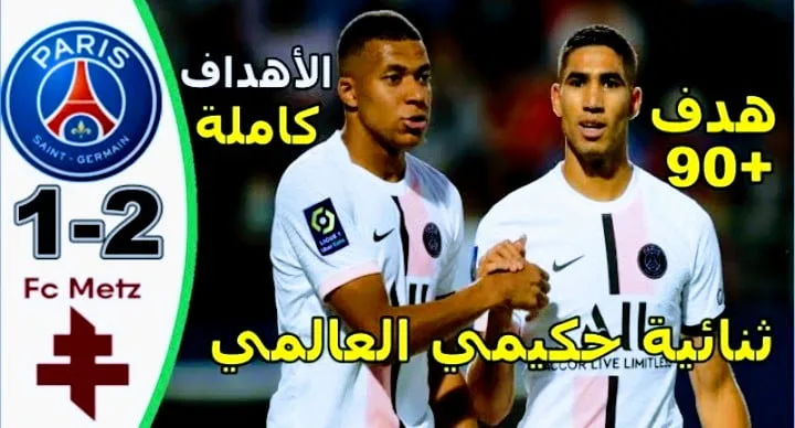 ملخص مباراة باريس سان جيرمان وميتز في الدوري الفرنسي Screenshot 20210922 2300582