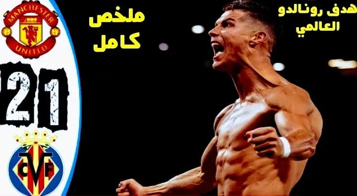 ملخص وأهداف مباراة مانشستر يونايتد وفياريال وهدف قاتل من دون في تشامبيونز ليج Screenshot 20210929 2154562