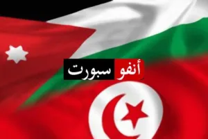 الأردن وتونس