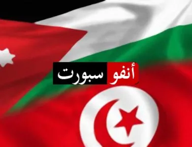 الأردن وتونس
