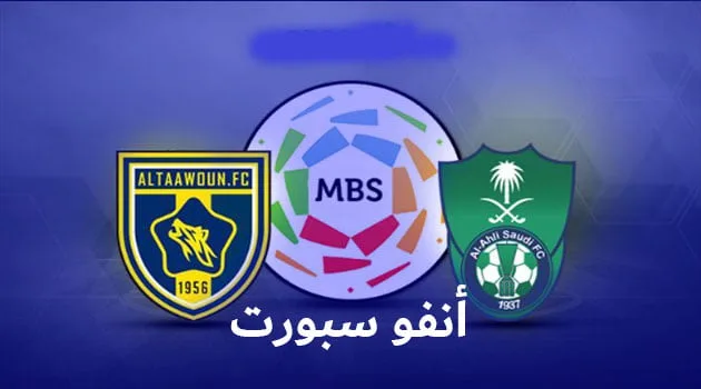 مباراة الأهلي والتعاون في دوري كأس الأمير محمد بن سلمان الأهلي والتعاون