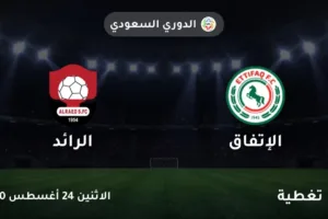 الاتفاق والرائد