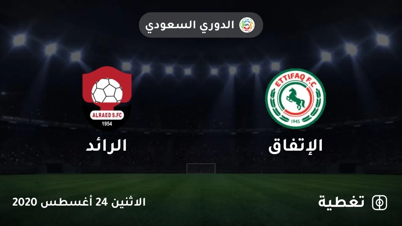 مباراة الاتفاق والرائد في دوري كأس الأمير محمد بن سلمان الاتفاق والرائد