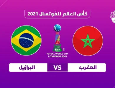 بث مباشر مباراة المغرب والبرازيل