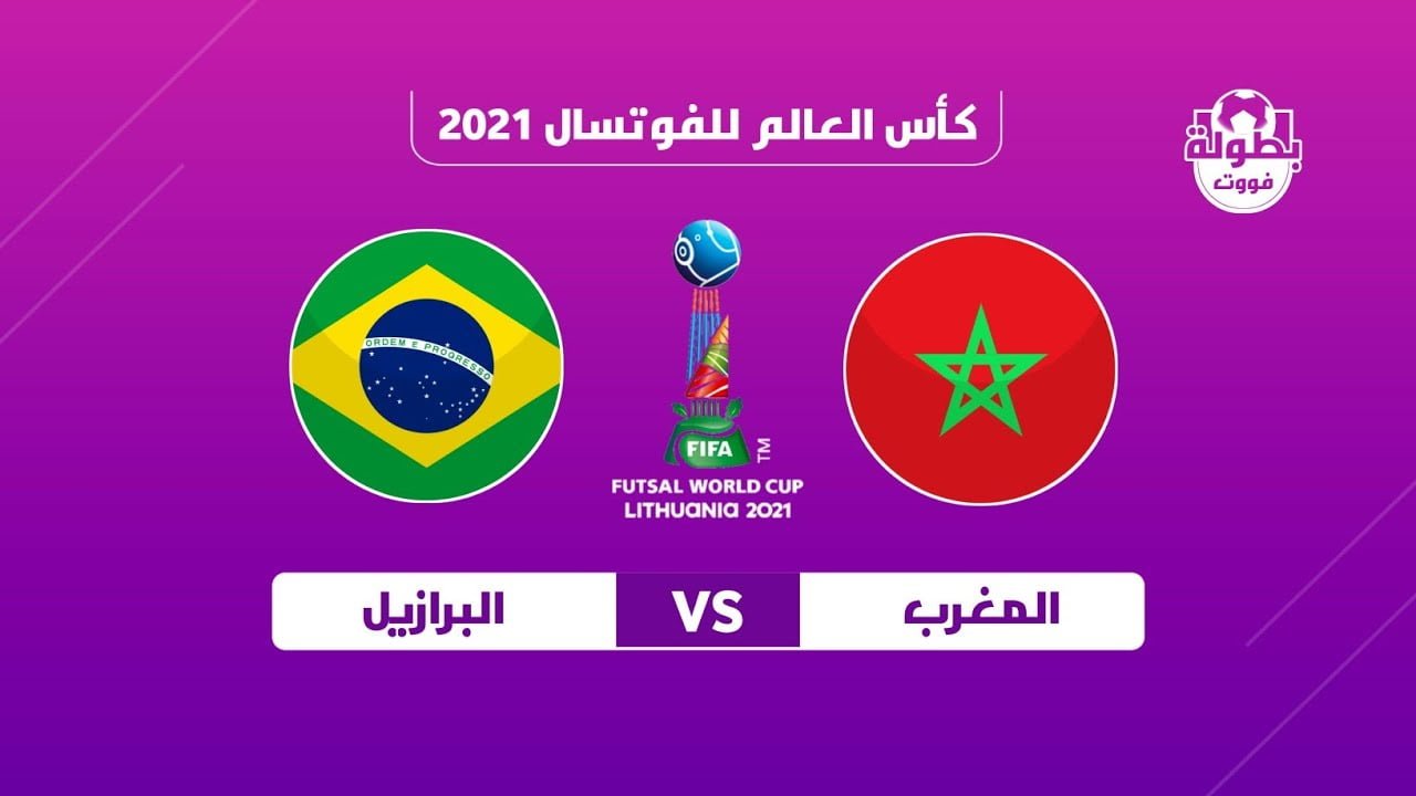 بث مباشر مباراة المغرب والبرازيل