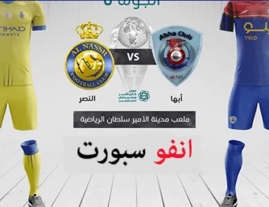 بث مباشر مباراة ة النصر وأبها