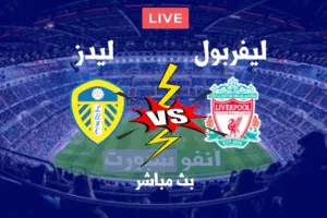 مشاهدة مباراة ليفربول وليدز يونايتد بث مباشر في الدوري الانجليزي