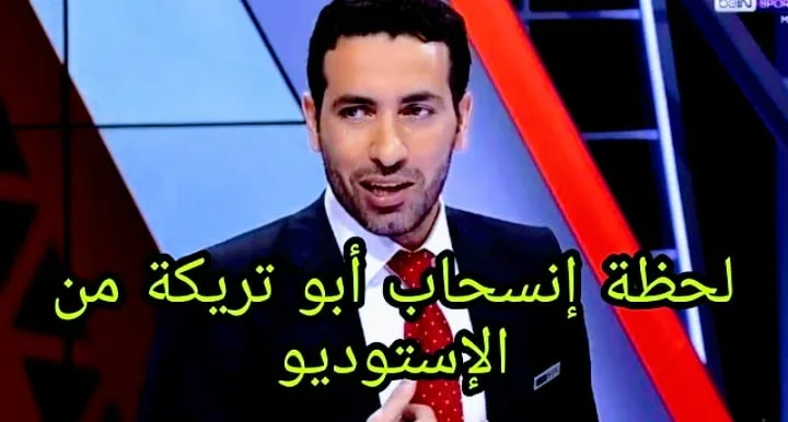 فيديو لحضة انسحاب ابو تريكة من الاستديو التحليلي لمباراة توتنهام ونيوكاسل Screenshot 20211017 1821292