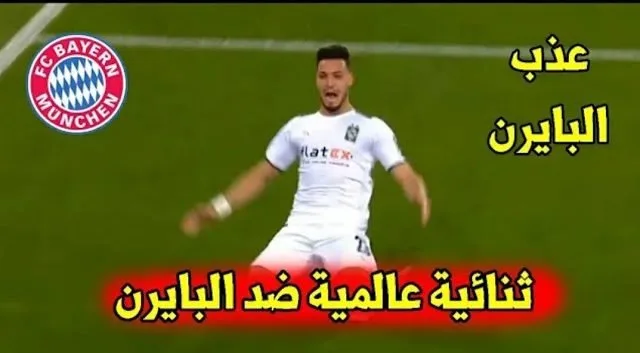 ملخص أهداف مباراة مباراة بايرن ميونخ وبوروسيا مونشنغلادباخ في كأس ألمانيا fxg2nq0bg i e1635365677109