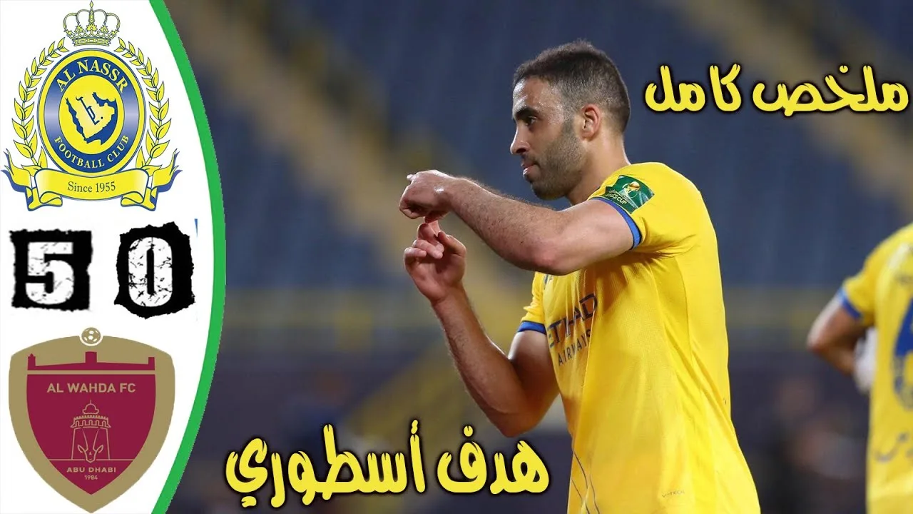 بالفيديو خماسية العالمي | أهداف مباراة النصر والوحدة في دوري الأبطال vt1t5f0ndm4