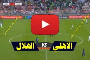 الاهلى والهلال