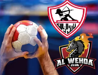 مشاهدة مباراة الوحدة والزمالك بث مباشر اليوم فى بطولة العالم للأندية لكرة اليد
