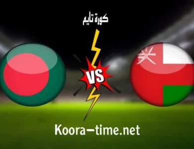 مشاهدة مباراة عمان وبنجلاديش بث مباشر اليوم في تصفيات كأس العالم يلا شوت كورة 365