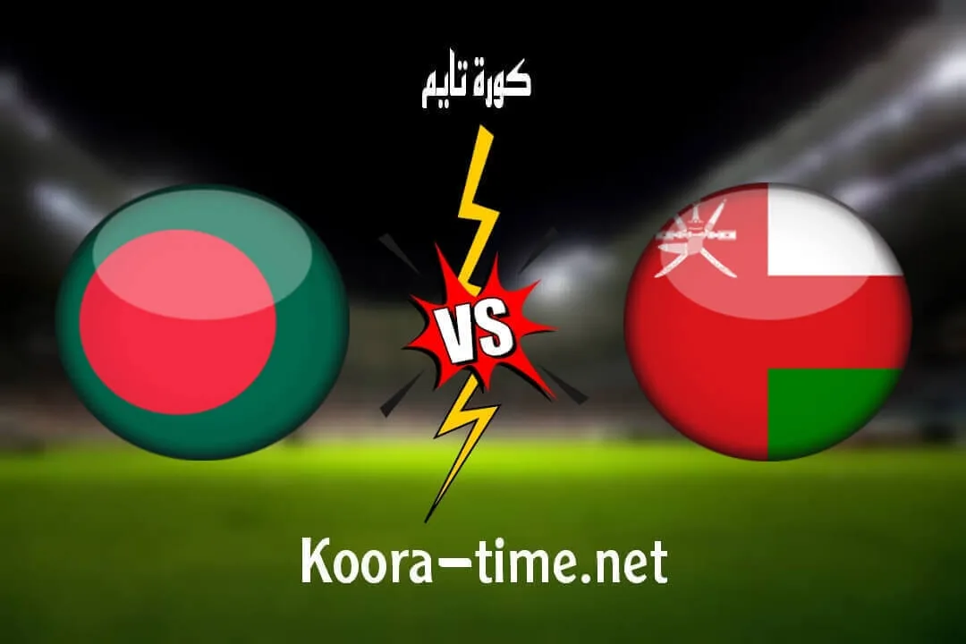 بث مباشر عمان وقيرغيزستان يلا شوت Oman Live || مشاهدة مباراة عمان وقيرغيزستان بث مباشر اليوم 27/10/2021 مشاهدة مباراة عمان وبنجلاديش بث مباشر اليوم في تصفيات كأس العالم يلا شوت كورة 365
