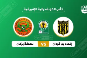 موعد مباراة إتحاد بن قردان و نهضة بركان والقناة الناقلة
