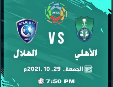 موعد مباراة الهلال والأهلي
