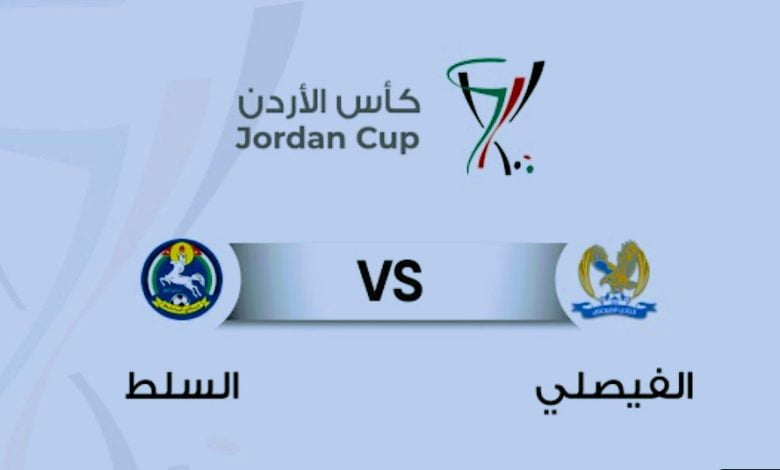 ملخص كامل لنهائي كأس الأردن وتتويج الفيصلي على حساب السلط