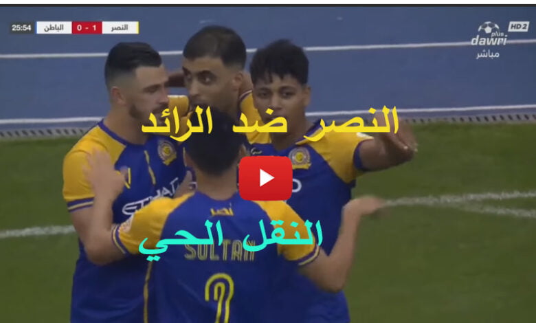 النصر والرائد بث مباشر