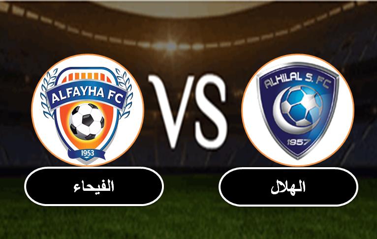 بث مباشر الهلال والفيحاء