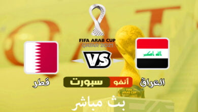 بث مباشر العراق وقطر اليوم