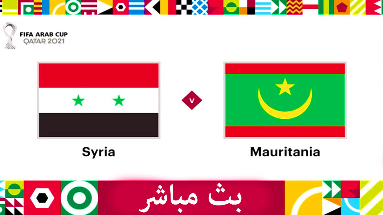بث مباشر سوريا وموريتانيا