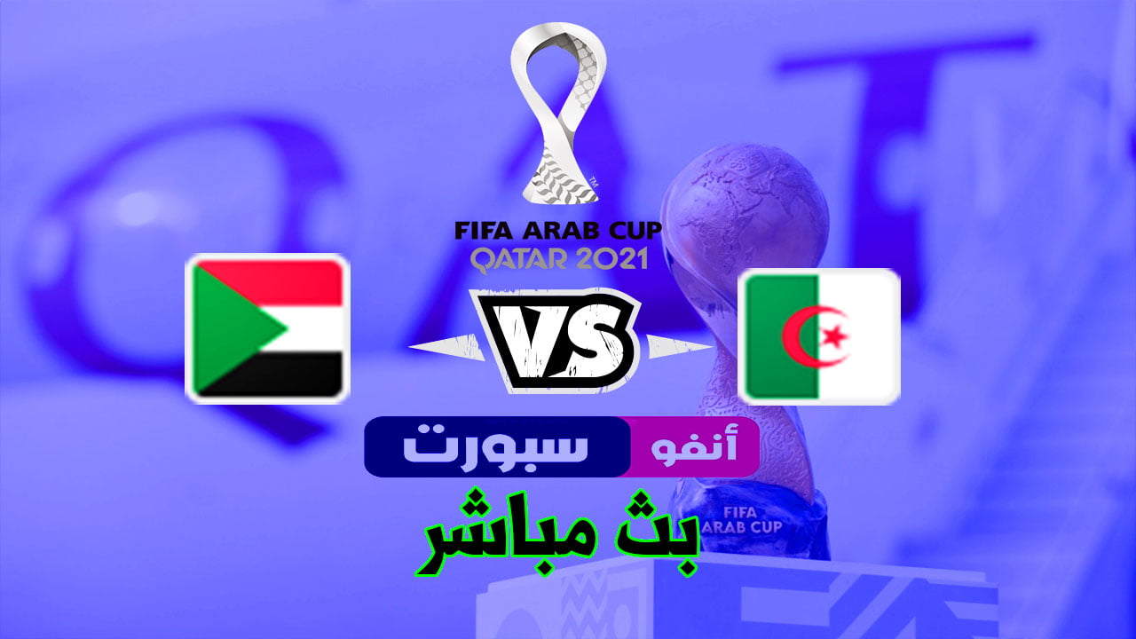 بث مباشر مباراة الجزائر والسودان