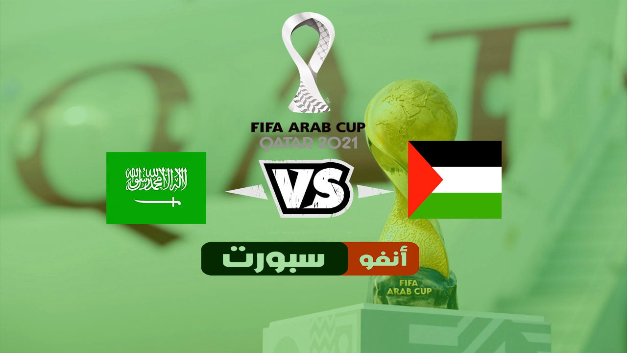 بث مباشر مباراة السعودية وفلسطين اليوم فى كأس العرب