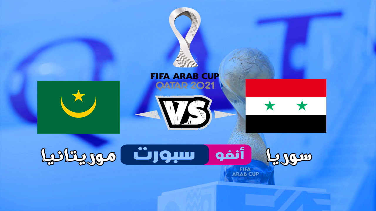 بث مباشر مباراة سوريا وموريتانيا 2021 12 06 في كأس العرب