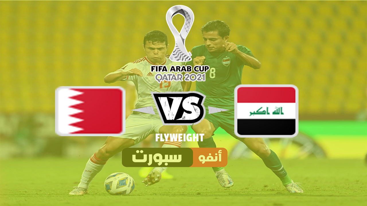تشكيلة العراق والبحرين اليوم 2021 12 03 في كأس العرب