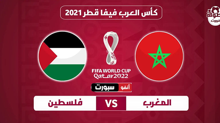 موعد مباراة المغرب وفلسطين اليوم