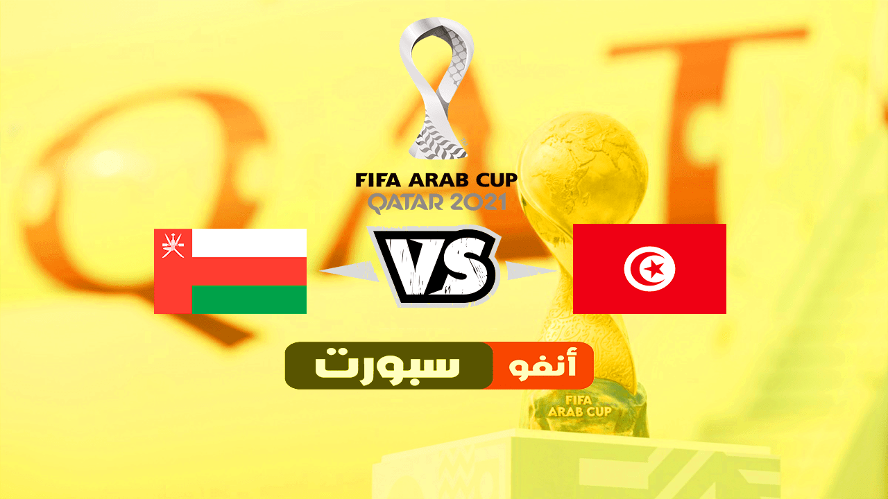 موعد مباراة تونس وعمان في كأس العرب والقنوات الناقلة 2021