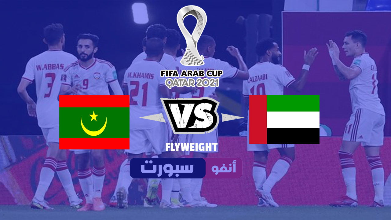 موعد والقنوات الناقلة ومعلق مباراة الإمارات وموريتانيا 2021 في كاس العرب