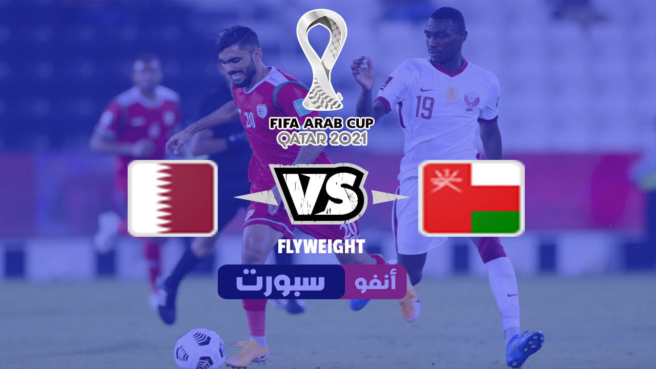 موعد والقنوات الناقلة ومعلق مباراة عمان وقطر 2021 في كاس العرب