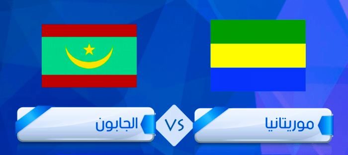 توقيت مباراة موريتانيا والجابون والقنوات الناقلة في استعدادات كأس إفريقيا thumb 16408126382