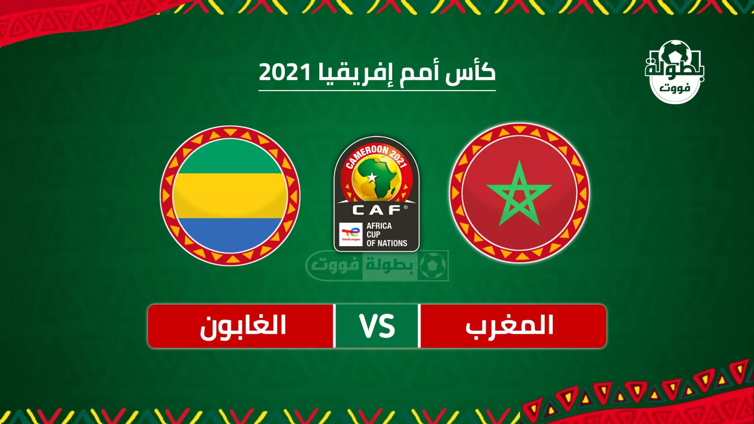 موعد مباراة المغرب والغابون و القنوات الناقلة في كأس إفريقيا scaled