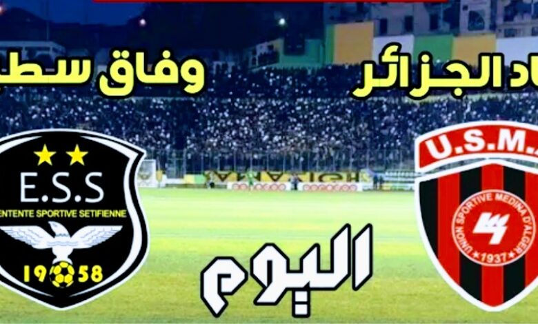 مشاهدة مباراة اتحاد الجزائر ووفاق سطيف بث مباشر في الدوري الجزائري
